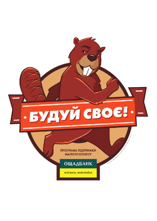 Будуй своє