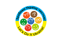 Зробимо Україну чистою!