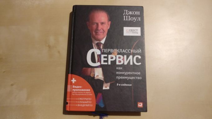 Джон Шоул Першокласний сервіс як конкурентна перевага