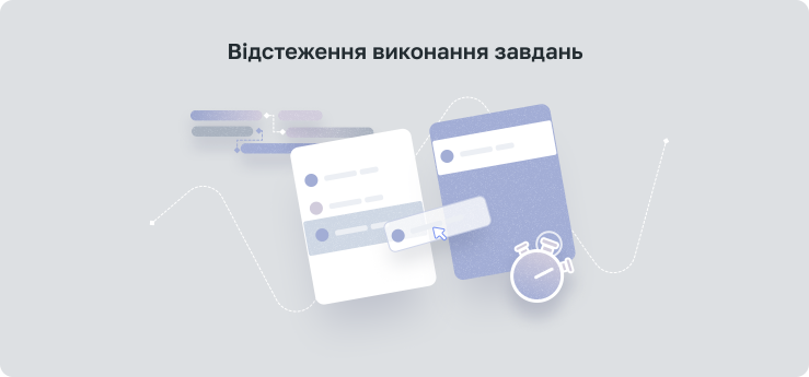 Відстеження виконання завдань